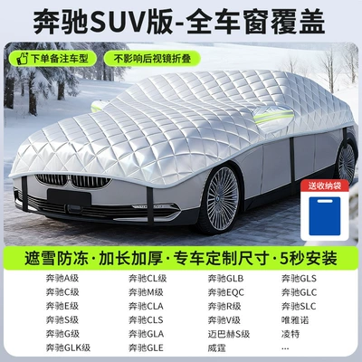 Car snow shield Window Cover, Winter Thickeneded Car - customized-model-mercedes-benz-suv-version-full-window-coverage-snow-cover-and-frost-resistance-storage-bag-included