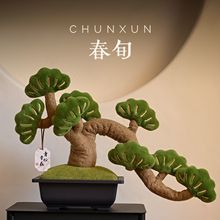 迎客松玄关摆件乔迁之喜新居客厅毛绒盆栽装饰物结婚新婚搬家礼物