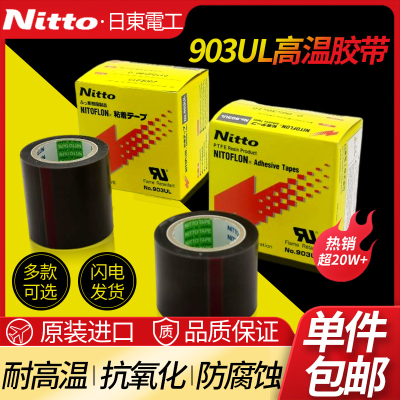 原装日东903UL特氟龙胶带铁低摩擦系数以及非粘合性等各种特征