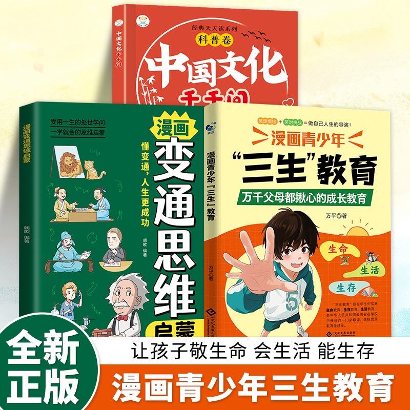 [3 volumes] sansheng education + flexible thinking + thousand questions on chinese culture