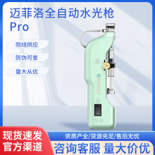 迈菲洛全自动水光枪Pro 轻巧机身 an全便捷 正品保证 防伪可查