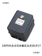 LEFOO力夫气压开关压力控制器复盛空压机通用压力开关LF178麦太保