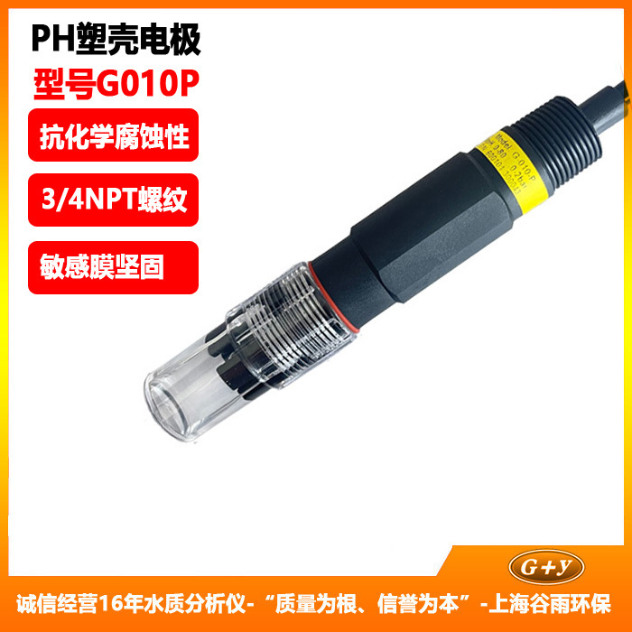 工业在线酸度计 PH电极探头传感器 PH计电极 塑壳 废水污水处理