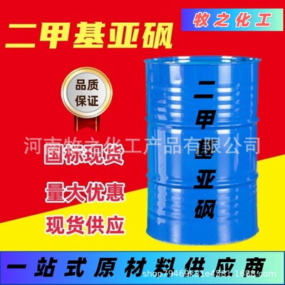 现货供应溶解剂稀释剂二甲基亚砜工业用高含量高沸点渗透|ms