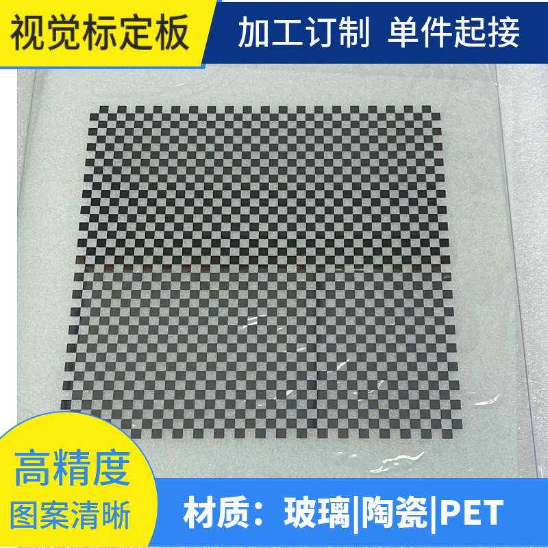 视觉标定板相机校准标靶棋盘格视觉标定板厂家视觉标定板