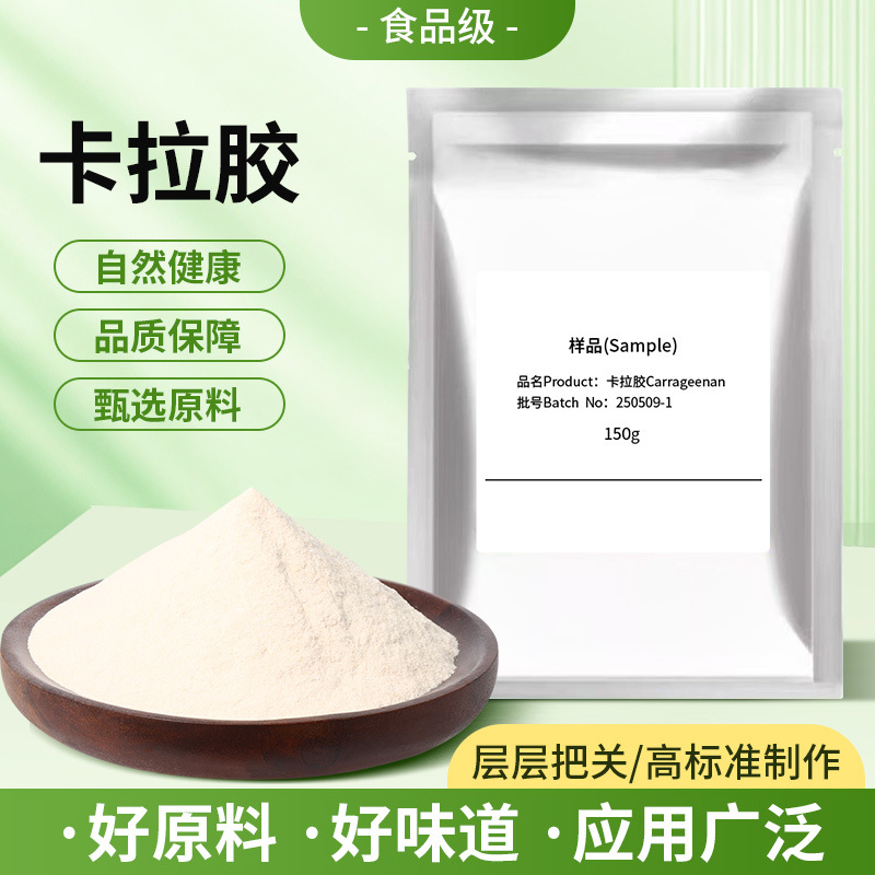 食品级 纯卡拉胶K型食用胶增稠 凝胶剂 果冻软糖冰淇淋