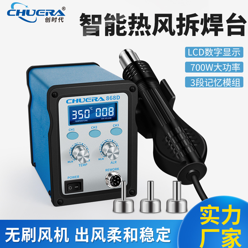 创时代868D焊台 热风枪 数显热风电焊枪 大风量热风拆焊台 热风台