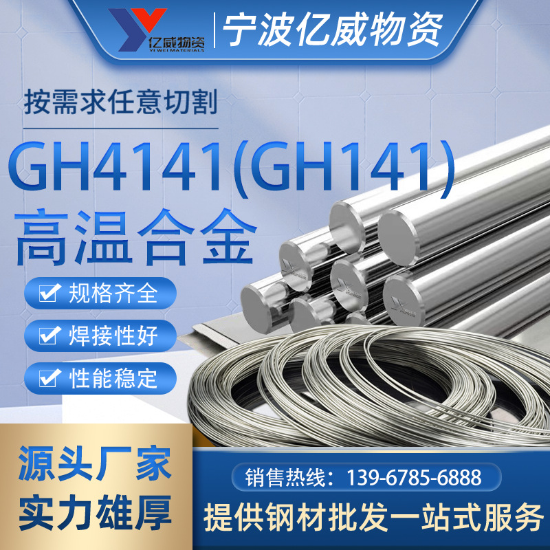 现货供应GH4141(GH141)镍基高温合金GH4141带材板材法兰规格齐全