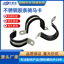 304不锈钢U型管夹带胶条骑马卡减震抱箍U型管卡橡胶包胶固定夹