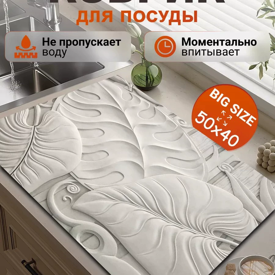 Коврик для сушки посуды впитывающий