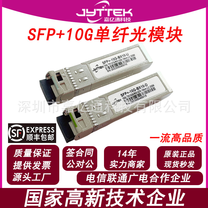 SFP+万兆光模块 SFP+10G光模块 单模单纤40kmLC兼容华为交换机