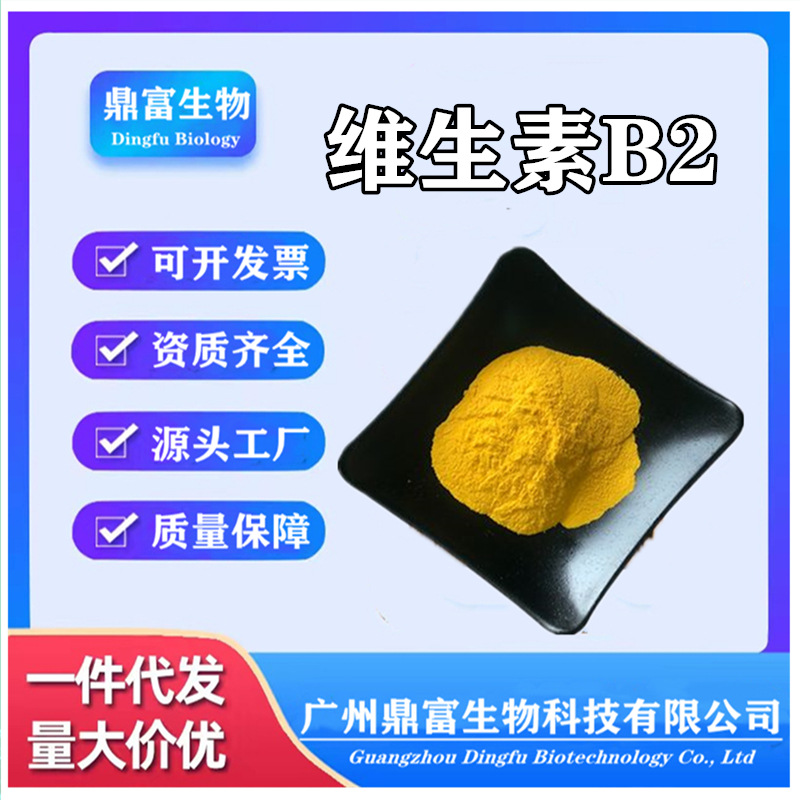 维生素B2 饲料级（ 维生素B2VB2）鱼饵增色剂 诱食剂