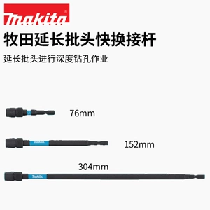 Makita Makita быстросъемный удлинительный стержень, держатель бит, электрическая дрель, ударопрочный прочный удлинительный стержень для винтовых насадок