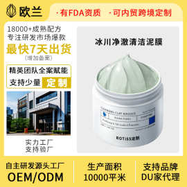 定制OEM/ODM冰川净撤清洁泥膜去黑头粉刺闭口收缩毛孔深层补水