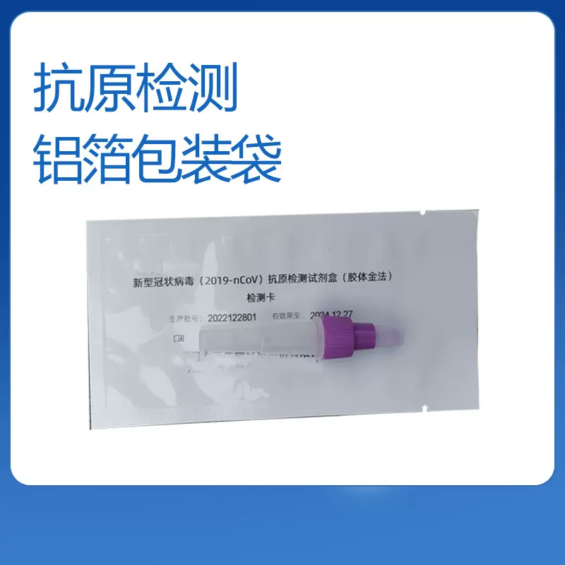 厂家供应抗原铝箔袋测试卡一次性核酸检测盒试剂袋试纸剂包装袋