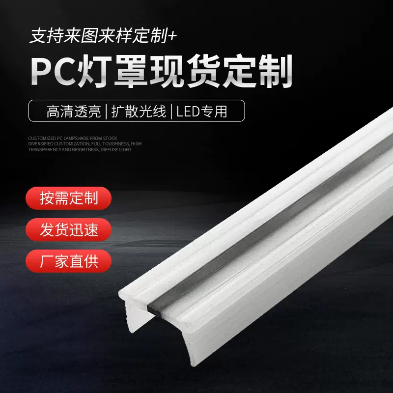 厂家供应led硬灯条PC半透明灯罩 pp塑料灯罩 塑料型材挤出灯罩