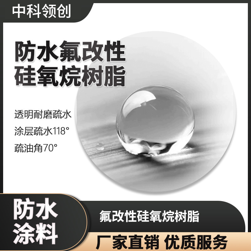涂料防水氟改性硅氧烷树脂耐磨疏水涂层疏水118°疏油角70°含氟