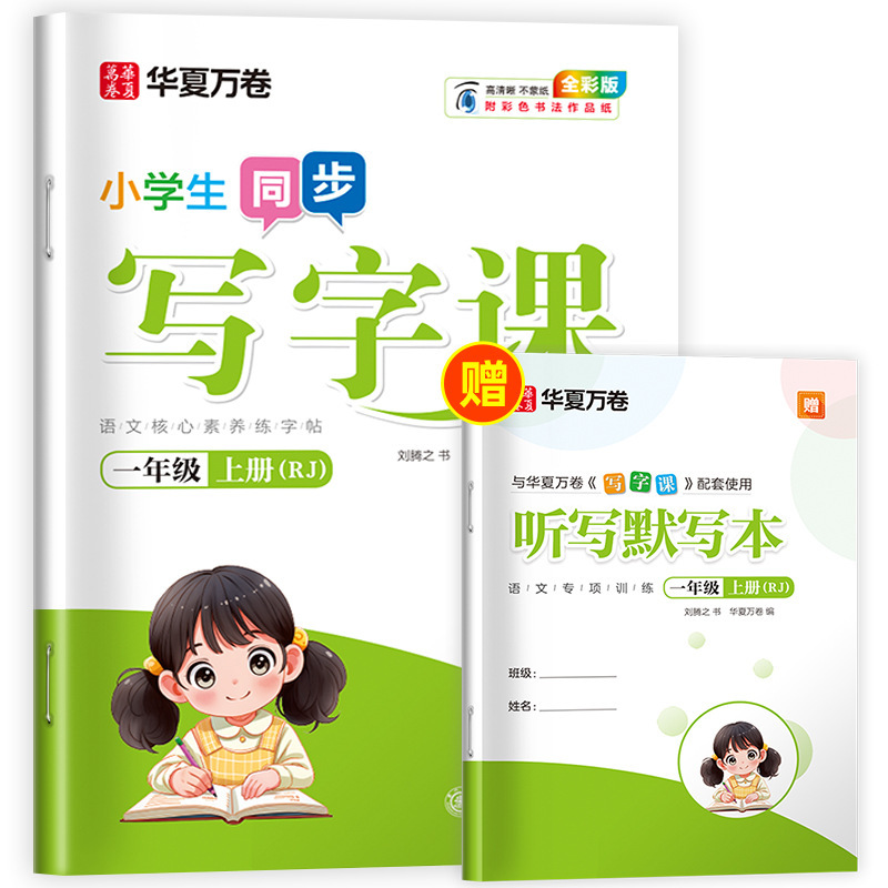 Huaxia Wanjuan 小学生向けの同期ライティングクラスの練習ステッカー、1、2、3、4、5、6 年生向け、上下巻、同期教育|undefined