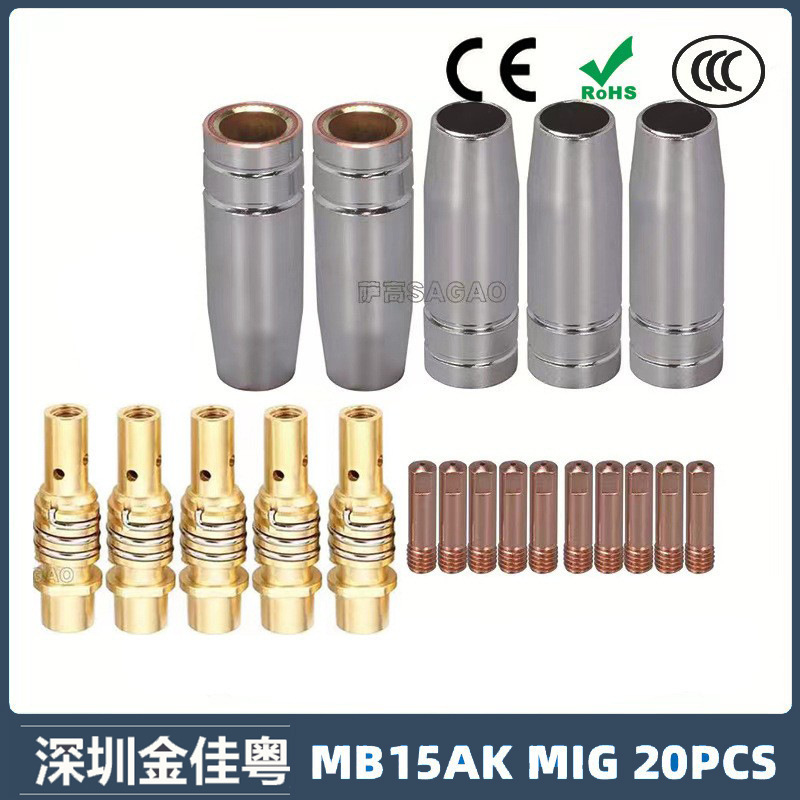 MB15AK保护嘴MIG气保MB15二保焊枪配件导电嘴保护咀导电咀 20PCS