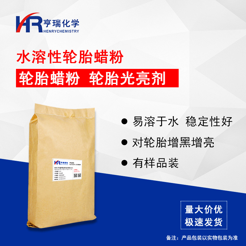 轮胎蜡粉 轮胎光亮剂发黑上光剂 水溶性轮胎蜡原料 技术支持 亨瑞