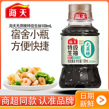 海天无蔗糖特级生抽100mL迷你小瓶装宿舍炒菜凉拌特级酿造酱油