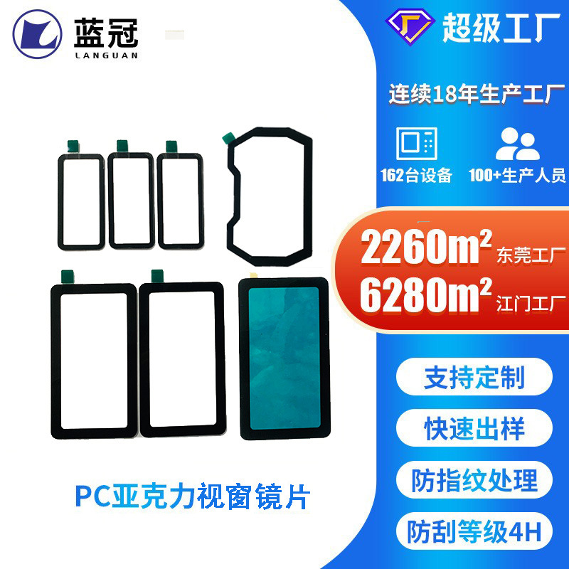厂家供应PC亚克力镜片 车载视窗镜片可丝印电子半透视窗黑镜片