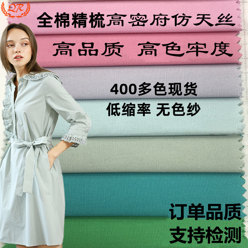 400色加密厚日韩欧美校标高色牢棉布 仿天丝全棉平布府绸衬衫面料