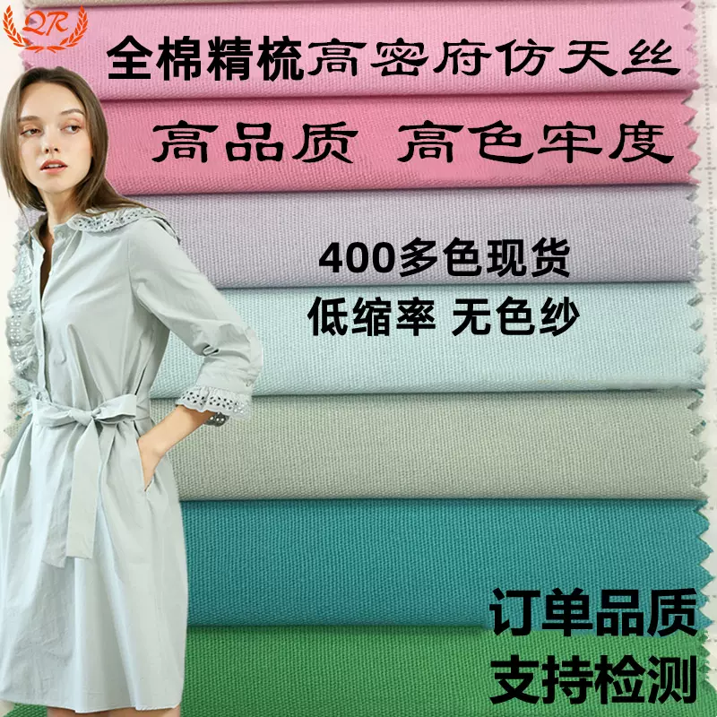 400色加密平纹活性高色牢棉布 仿天丝衬衫面料全棉平布洗水棉府绸