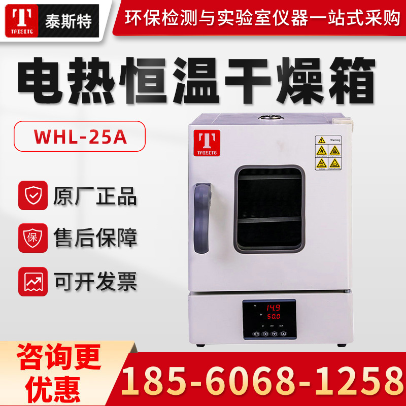 天津泰斯特WHL-25AB 台式电热恒温干燥箱