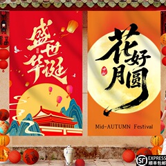 国庆氛围布置挂布中秋节拍摄道具背景布节日主题装扮店铺橱窗装饰
