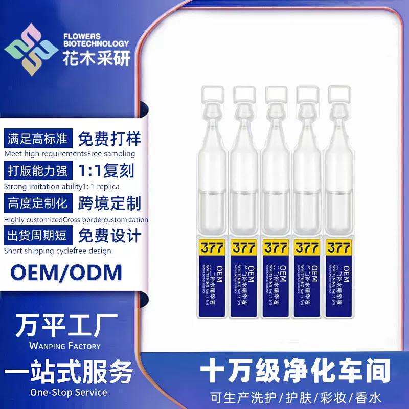 【贴牌定制】377次抛精华液补水保湿精华液提亮改善暗沉肤色代工