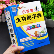 彩图大字本正版2025小学生多功能全功能字典彩色版语文全笔顺笔画