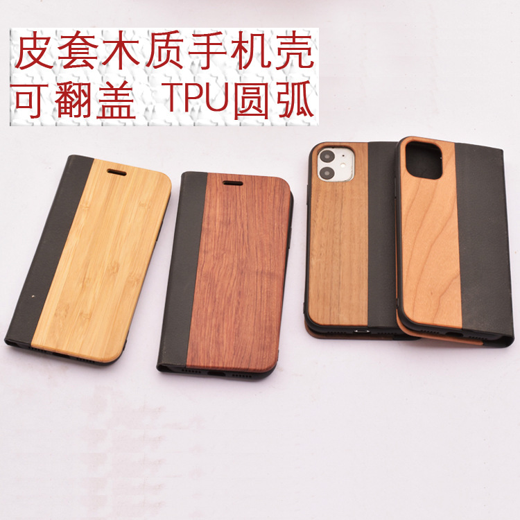 适用苹果11翻盖竹木手机壳厂家适用iphone12promax木质皮革保护套