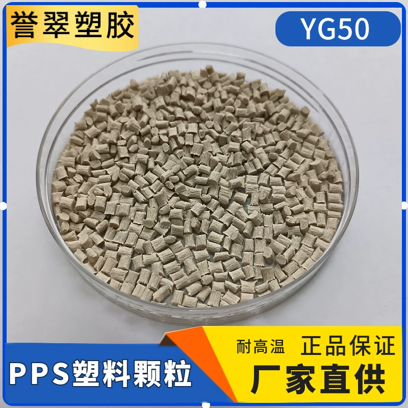 Гранулы полистиролсульфида (ППС) от производителя, модифицированные, высокотемпературные, термостойкие, 260 ℃ Химически стойкие инженерные пластики, 50% стекловолокна
