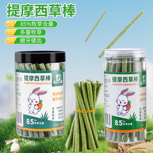 优质磨牙提摩西草草棒兔子豚鼠龙猫苜蓿草磨牙棒零食批发