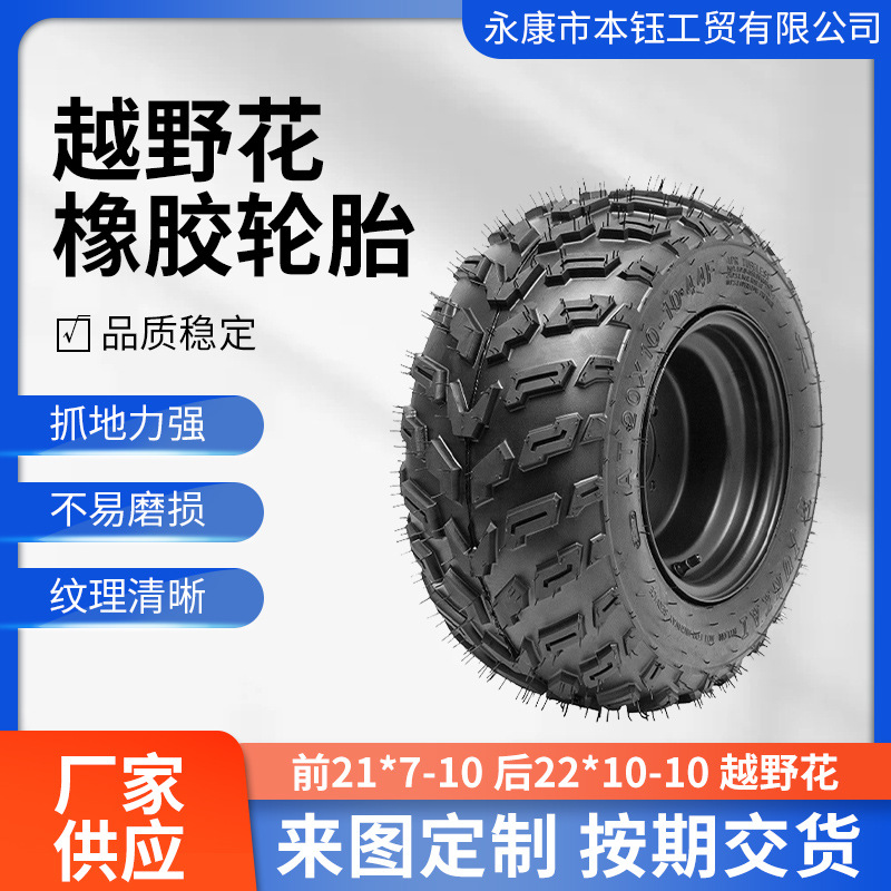 四轮越野卡丁车沙滩车配件后22X10-10前21X7-10寸真空越野花轮胎