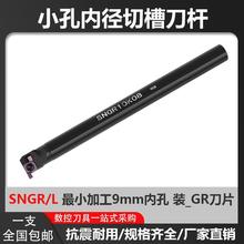 SNGR08K/10K/12M小孔内外切槽刀具 小径内槽内孔刀杆浅槽挖槽刀杆