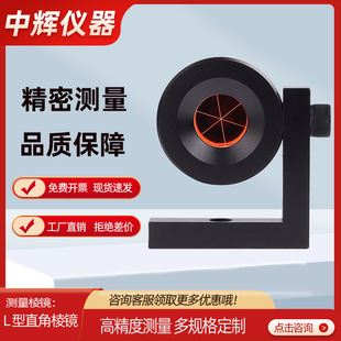 Gmp4 Small Prism L-Shaped Prism Right-Angle Small Prism Subway Tunnel Deformation Detection 90 Degree Mini Prism