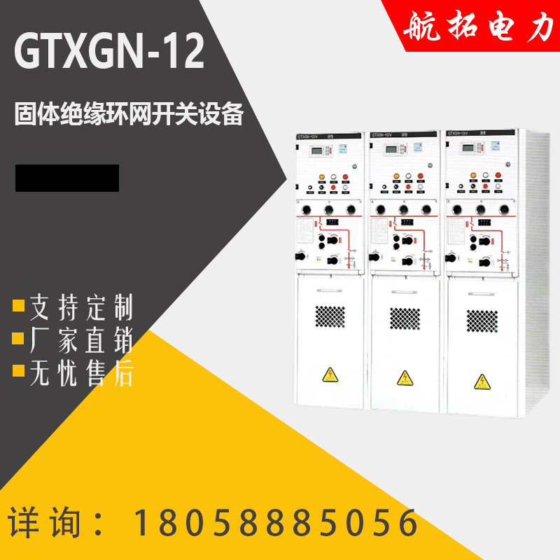 GTXGN-12固体绝缘环网柜10KV高压开关柜充气柜开闭所补偿柜配电柜