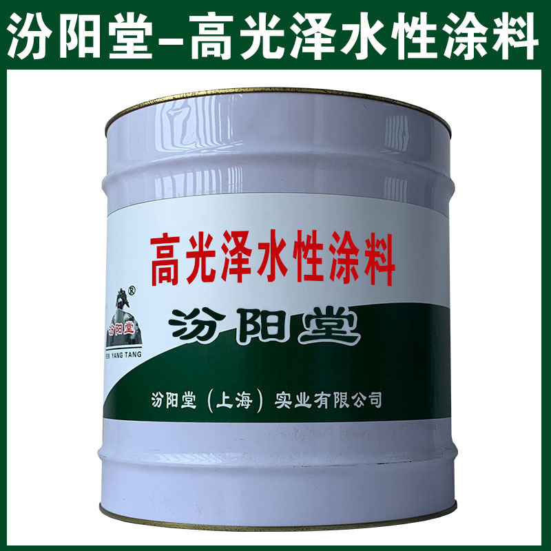 高光泽水性涂料，可用腻子刮涂填补基层！高光泽水性涂料