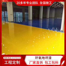环氧地坪施工环氧自流平厂家供应包工包料全国上门施工环氧地坪漆