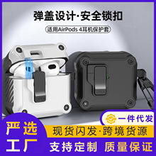适用苹果airpods4耳机壳pro2锁扣机甲弹盖硬壳airpodspro3保护套