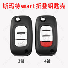 適用斯瑪特鑰匙殼 新款奔馳Smart折疊遙控器鑰匙替換外殼3 4鍵