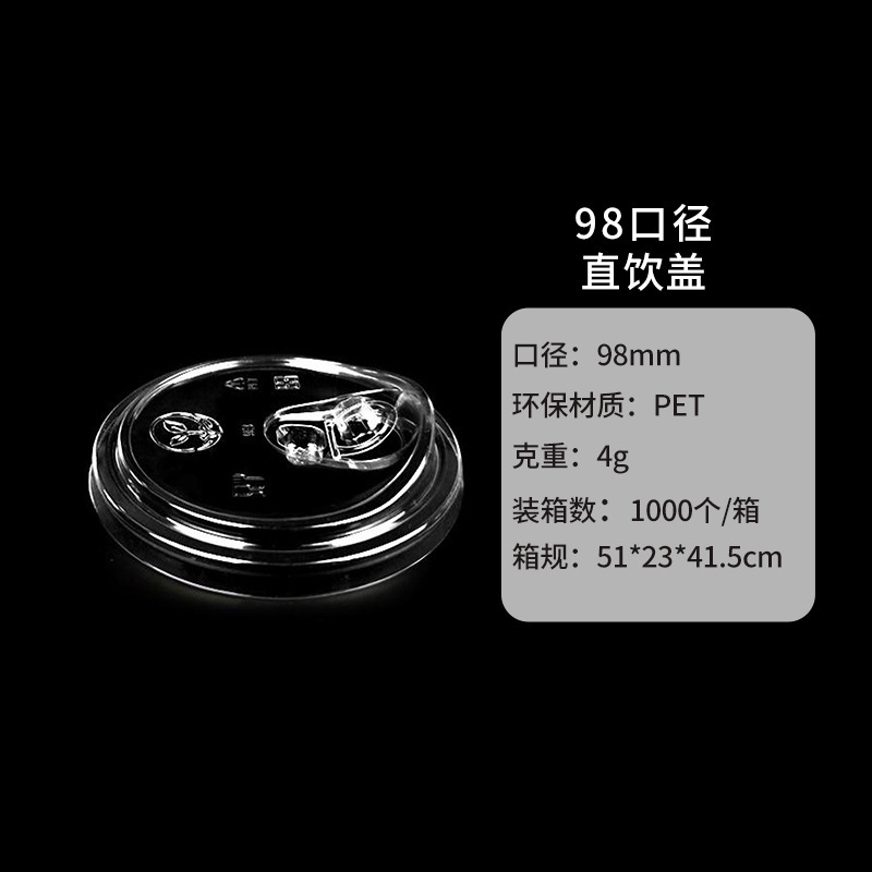 使い捨てミルクティーカップ蓋 98/93 口径フラット蓋ペットボール蓋ストレートドリンク蓋透明半球蓋アーチ蓋ハイ蓋|undefined
