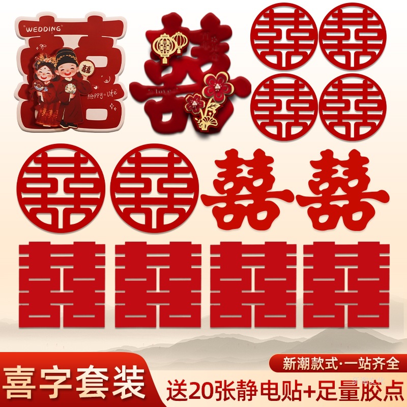 喜字貼結婚專用婚房布置裝飾囍字貼紙紅雙喜貼門套裝婚慶用品全套