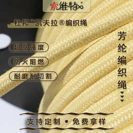 凯夫拉芳纶纤维编织绳救援绳强拉力牵引绳按需做凯夫拉救援绳
