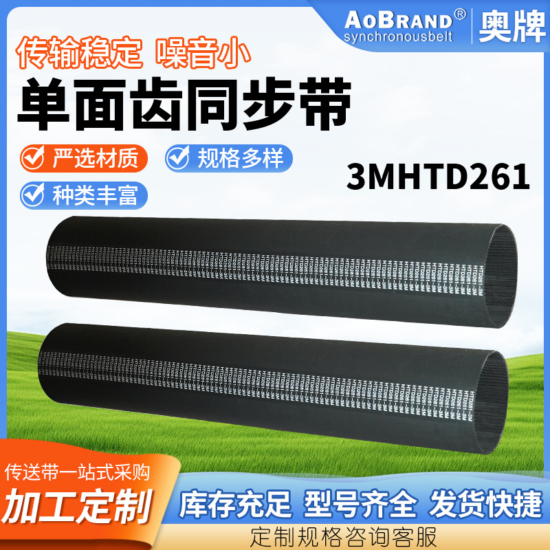 单面齿同步带3MHTD261 定 制单面齿PU橡胶同步带 工业皮带传动带