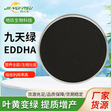 九天绿EDDHA厂家批发持效矫正黄叶补铁用提质增产九天绿螯合铁