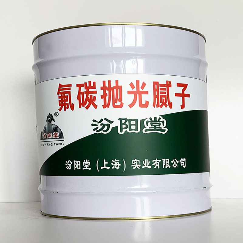 氟碳抛光腻子、汾阳堂直供、氟碳抛光腻子、专业厂商