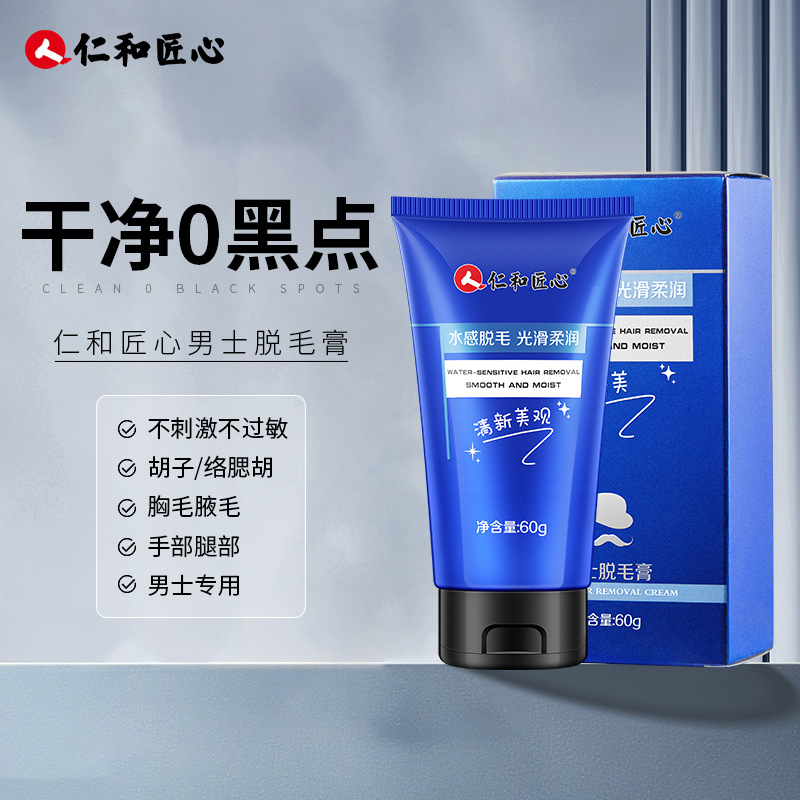 仁和匠心男士脱毛膏温和去腋毛胸毛腿毛不留毛渣不留黑点现货速发